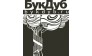 БукДуб